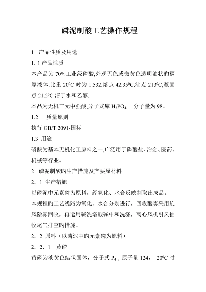 泥磷酸标准工艺操作专题规程.docx