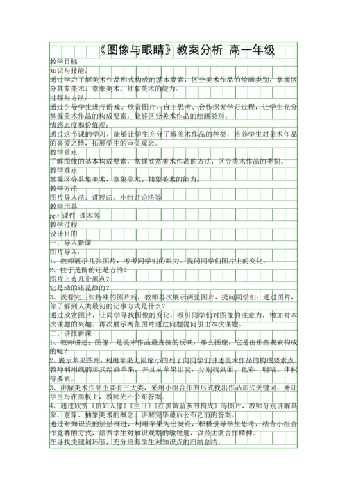 图像与眼睛教案分析.docx