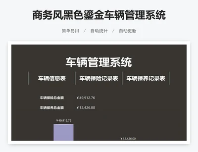 商务风黑色鎏金车辆管理系统