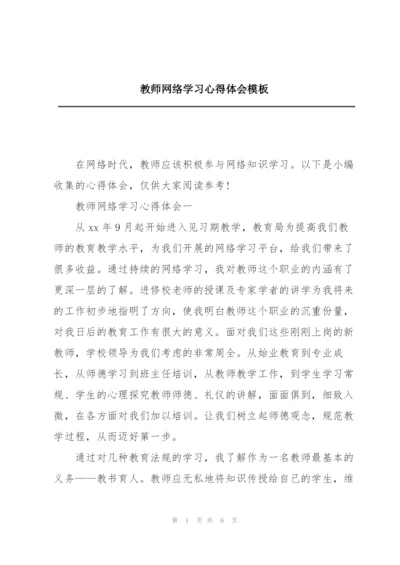 教师网络学习心得体会模板.docx