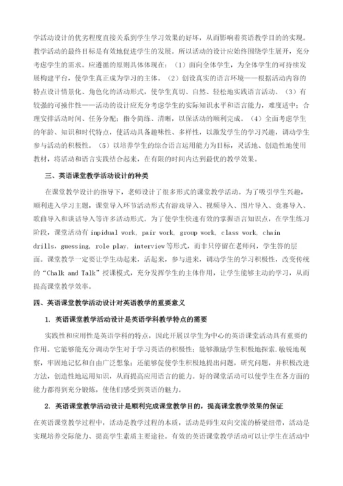 精心设计课堂活动-激发学生主动学习意识.docx