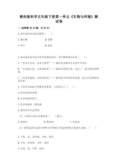 教科版科学五年级下册第一单元《生物与环境》测试卷【夺冠系列】.docx