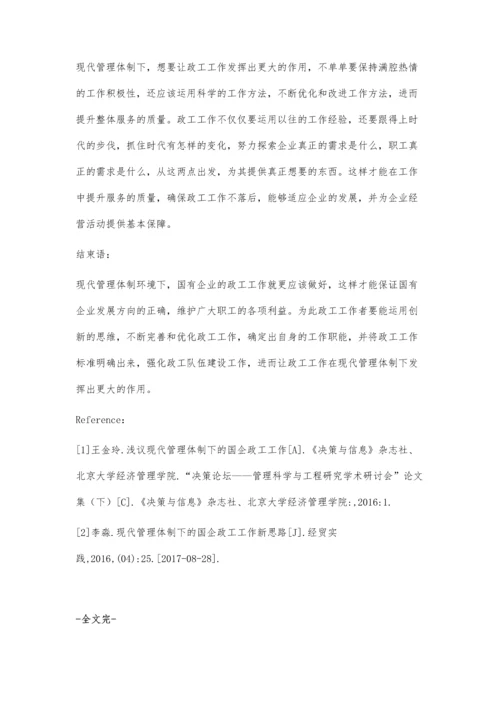 浅议现代管理体制下的国企政工工作.docx