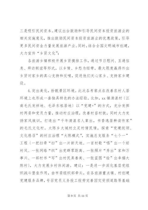 关于我市全域旅游发展的思考与建议.docx