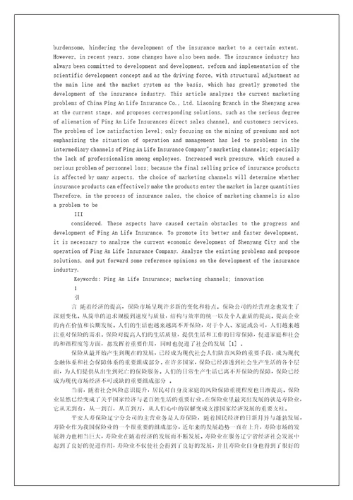 市场营销专业中国平安人寿沈阳营销渠道创新发展研究