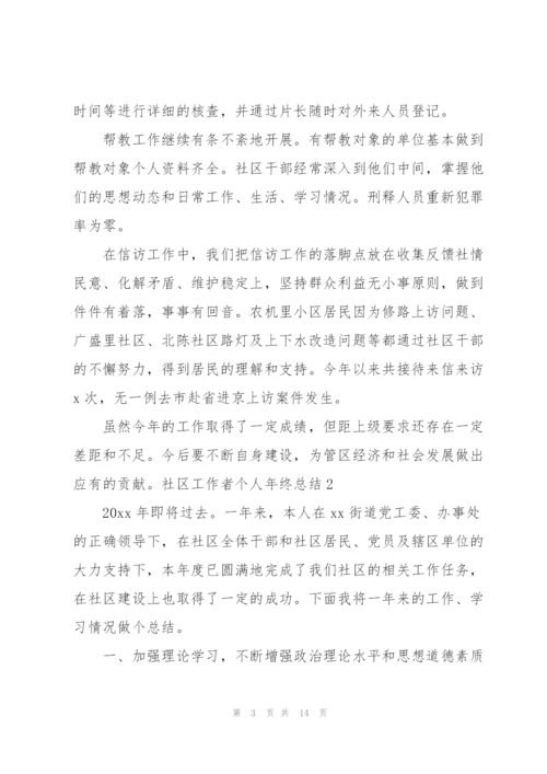 社区工作者个人年终总结.docx