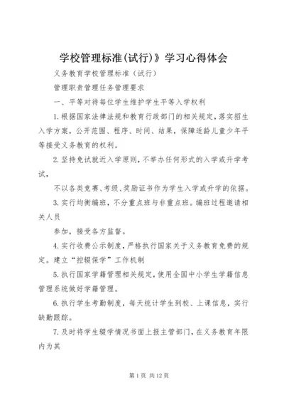 学校管理标准(试行)》学习心得体会 (2).docx