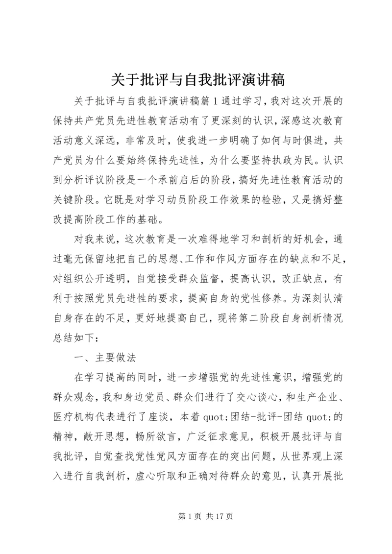 关于批评与自我批评演讲稿.docx