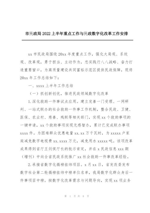 市民政局2022上半年重点工作与民政数字化改革工作安排.docx