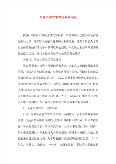 企业培训效果提高有效途径