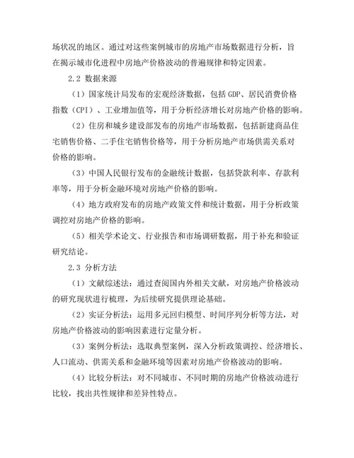 城市化进程中房地产价格波动的因素研究