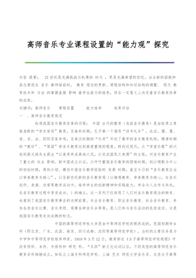 高师音乐专业课程设置的能力观探究-3.docx