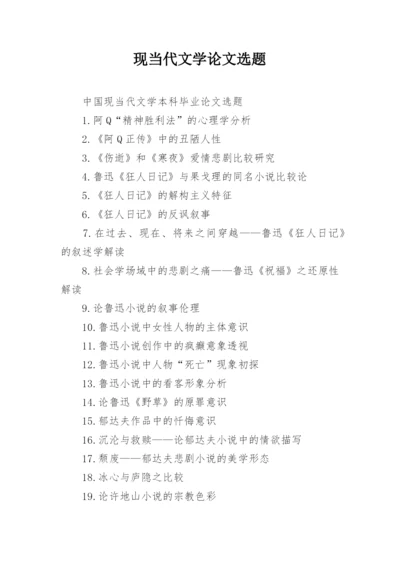 现当代文学论文选题.docx