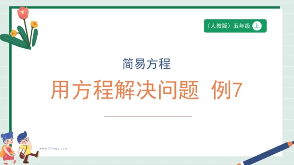 用方程解决问题 例7