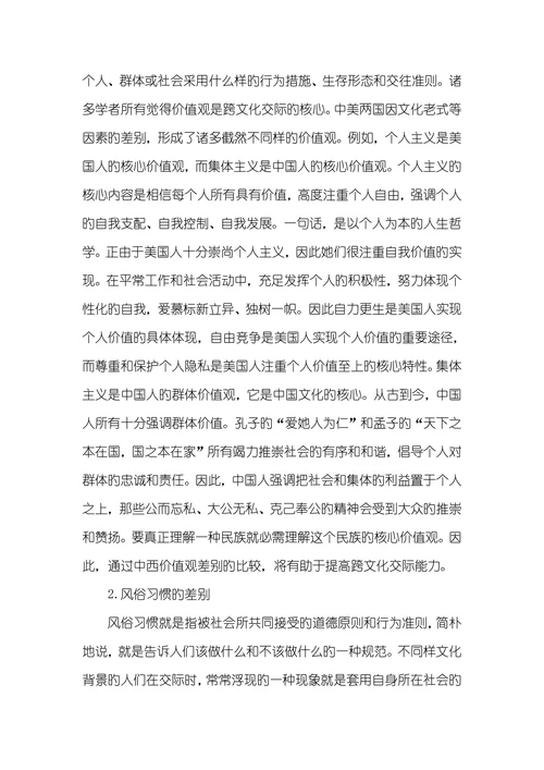 谈文化差别和跨文化交际能力旳培养