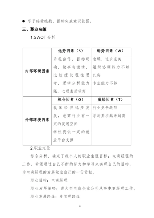 18页5300字电子商务专业职业生涯规划.docx