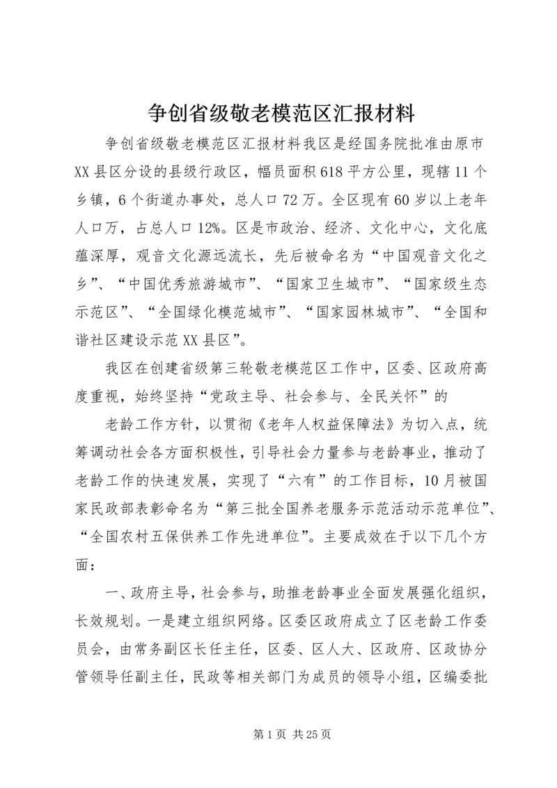 争创省级敬老模范区汇报材料.docx