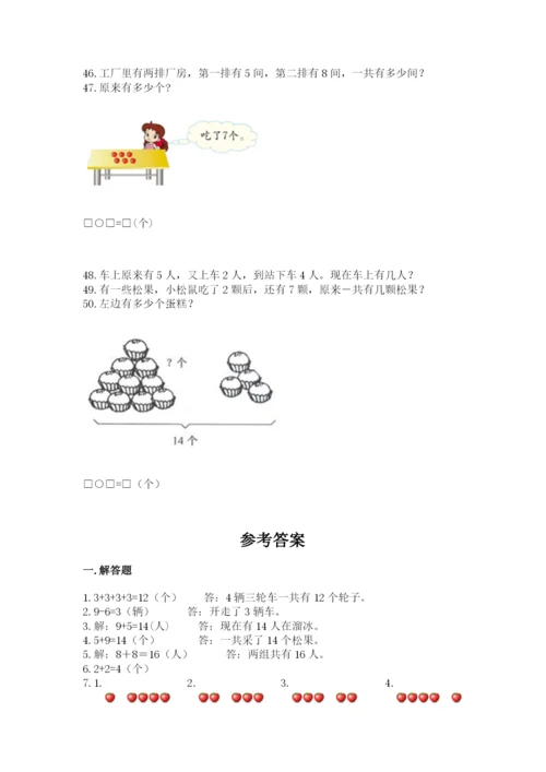 一年级上册数学解决问题50道附参考答案(培优a卷).docx