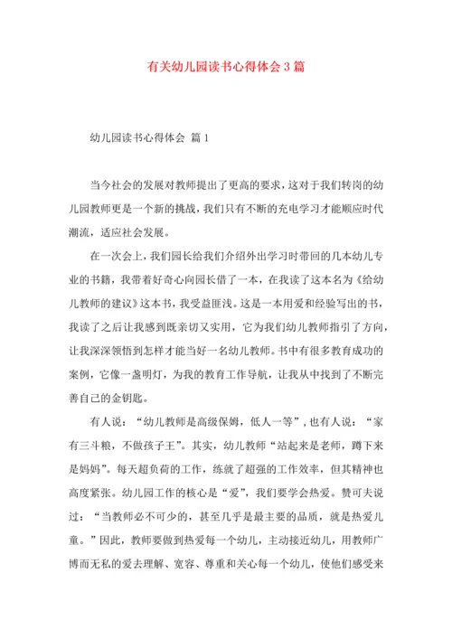 有关幼儿园读书心得体会3篇.docx
