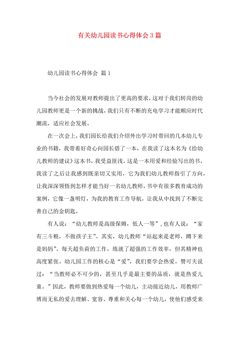 有关幼儿园读书心得体会3篇.docx