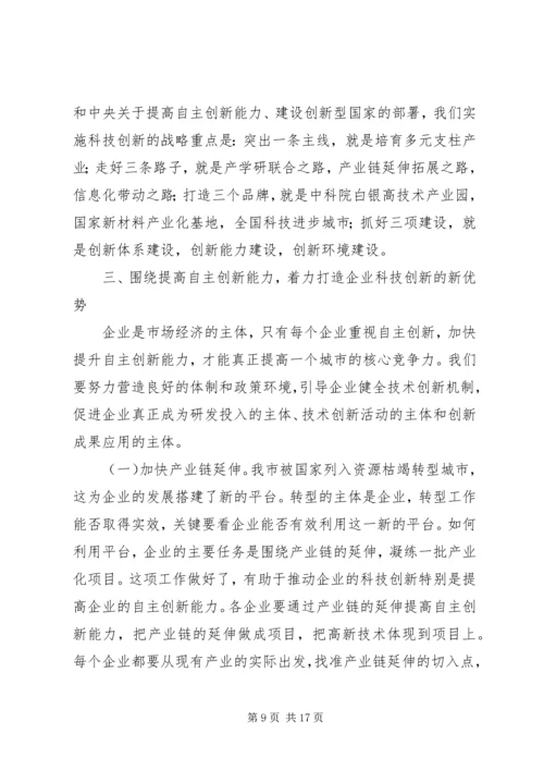 市科技创新大会上的讲话.docx