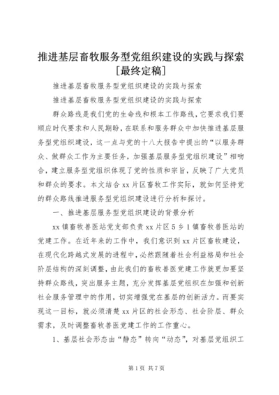 推进基层畜牧服务型党组织建设的实践与探索[最终定稿].docx