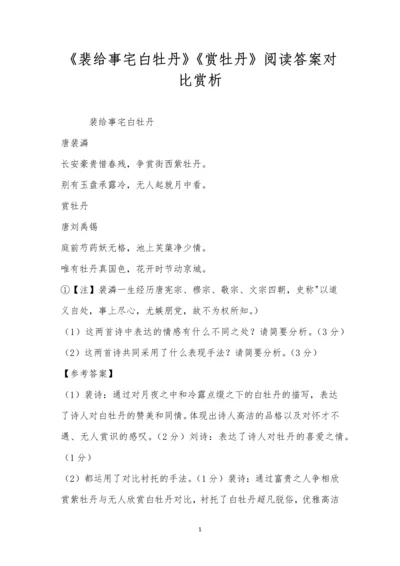 《裴给事宅白牡丹》《赏牡丹》阅读答案对比赏析.docx