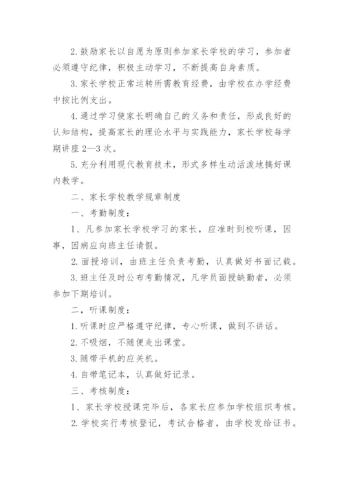 家长学校管理制度_4.docx