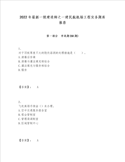 2022年最新一级建造师之一建民航机场工程实务题库推荐