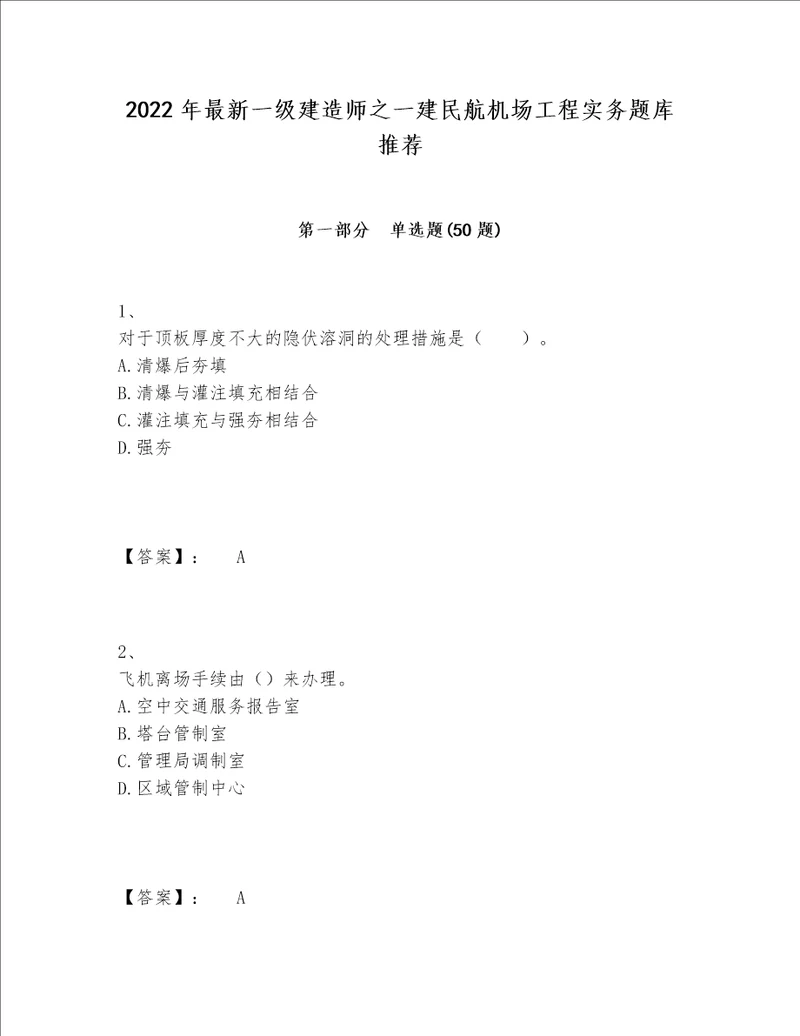 2022年最新一级建造师之一建民航机场工程实务题库推荐