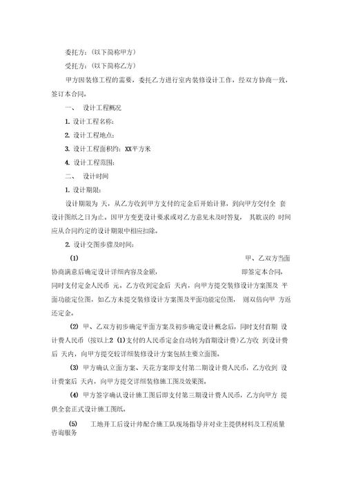 最新整理20xx装饰设计合同范本 2