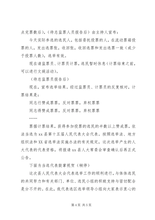 县X届人民代表大会代表选举主持词 (2).docx