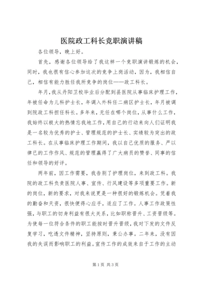 医院政工科长竞职演讲稿 (4).docx