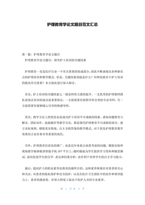 护理教育学论文题目范文汇总