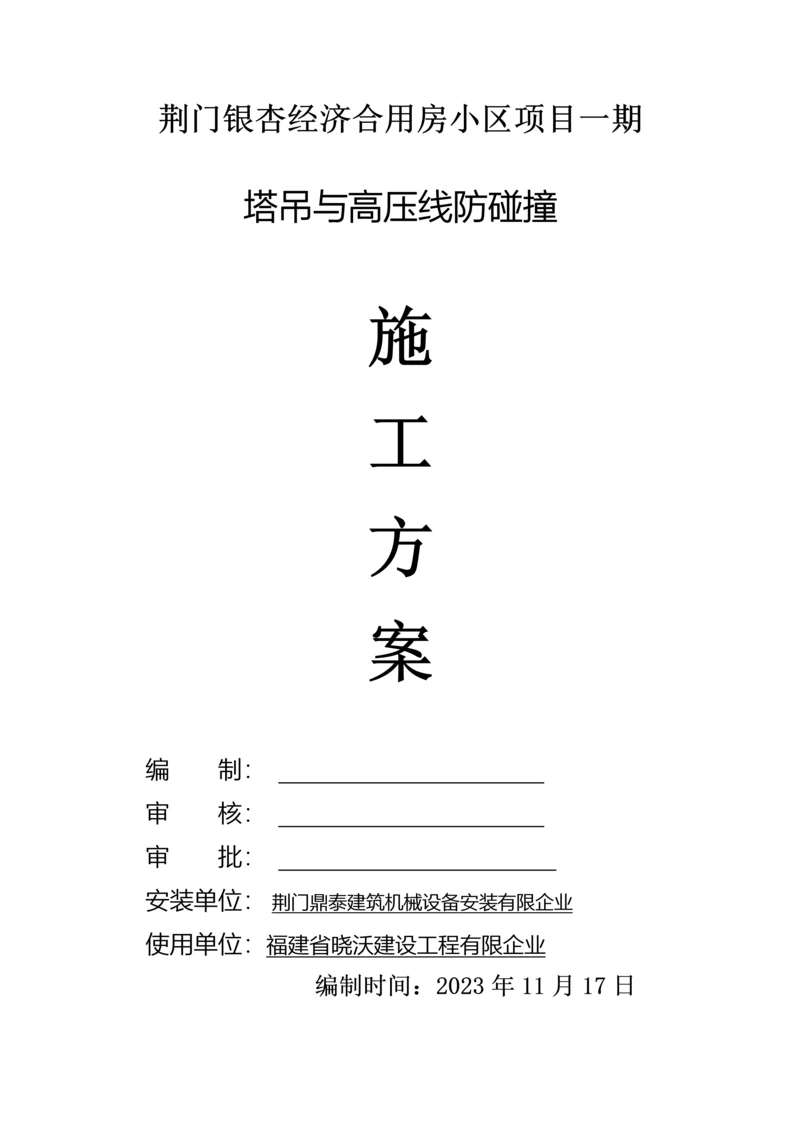 塔吊与高压线防碰撞施工方案.docx