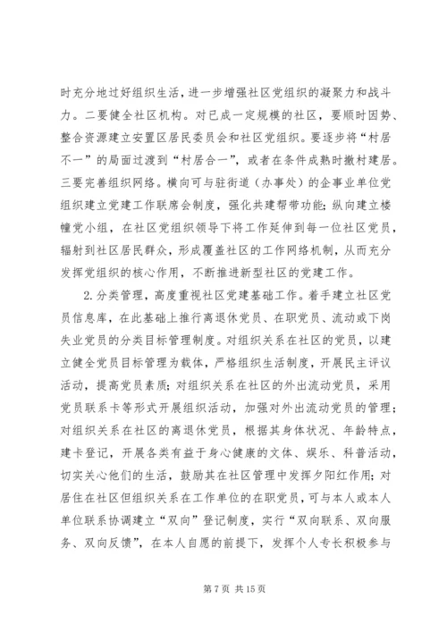 新型社区党建工作的调查与思考.docx