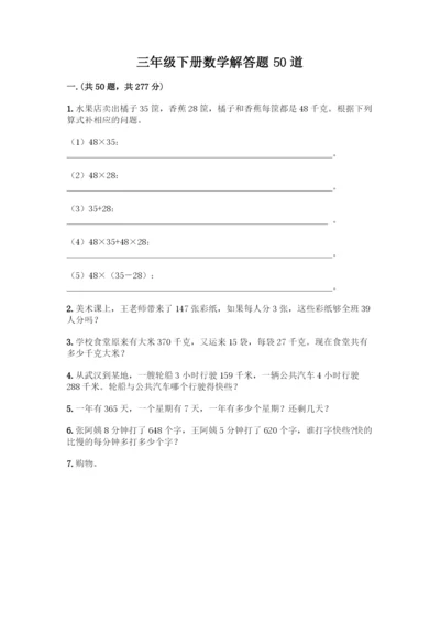 三年级下册数学解答题50道全面.docx