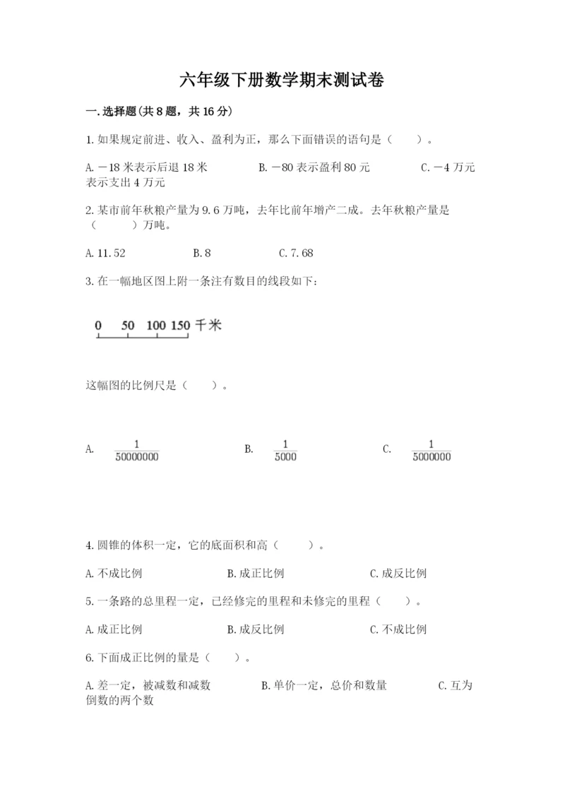 六年级下册数学期末测试卷及完整答案【精选题】.docx