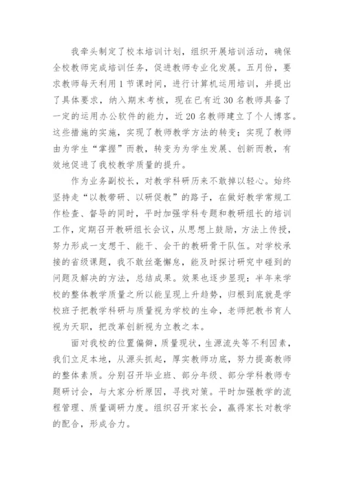 学校分管教学副校长述职报告.docx