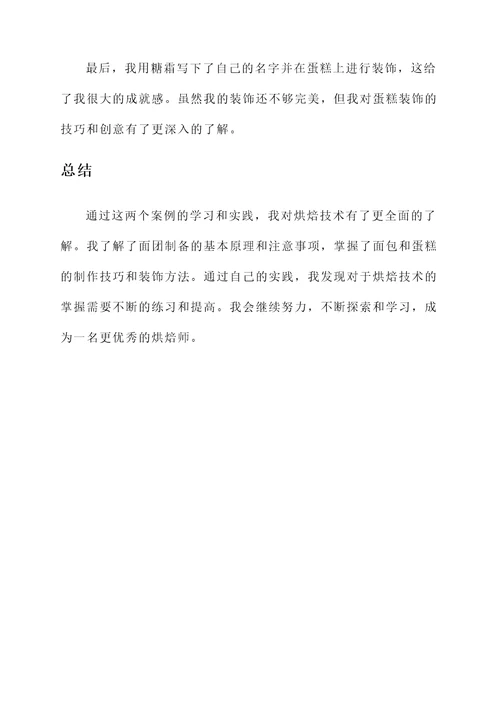 烘焙技术三手培训心得