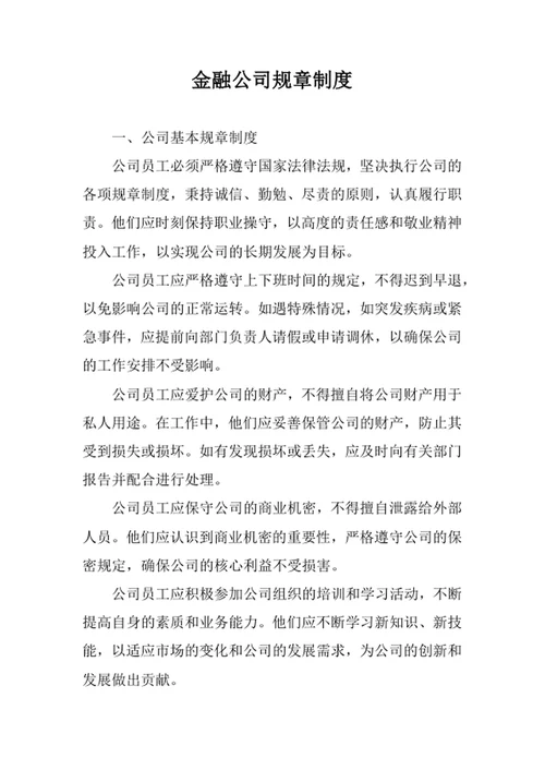 金融公司规章制度