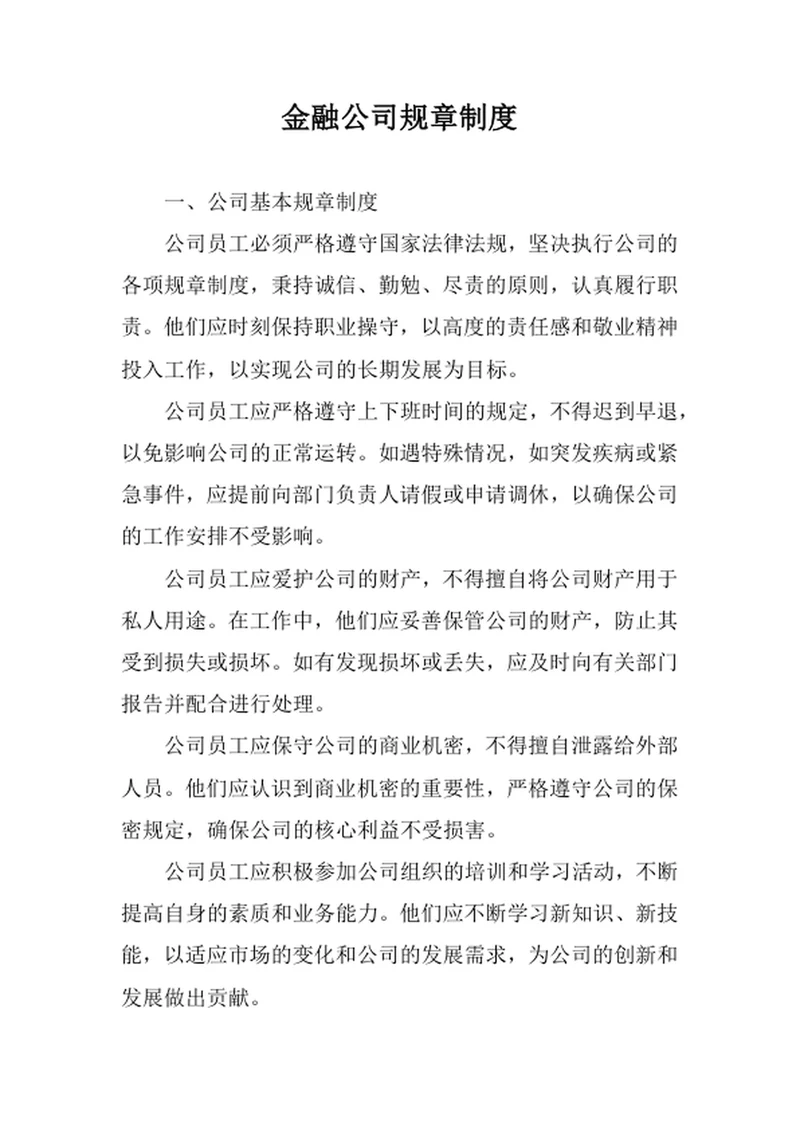 金融公司规章制度