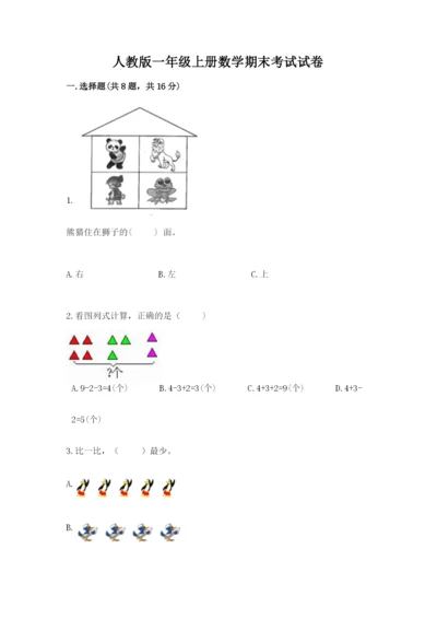 人教版一年级上册数学期末考试试卷附参考答案【培优b卷】.docx