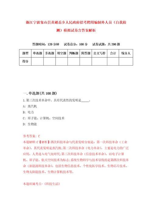 浙江宁波象山县黄避岙乡人民政府招考聘用编制外人员自我检测模拟试卷含答案解析2