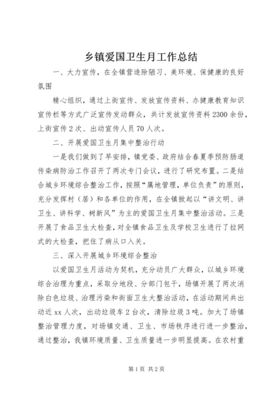 乡镇爱国卫生月工作总结.docx