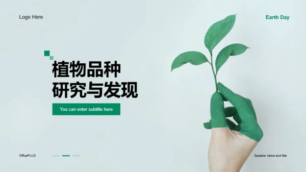 植物品种研究与发现