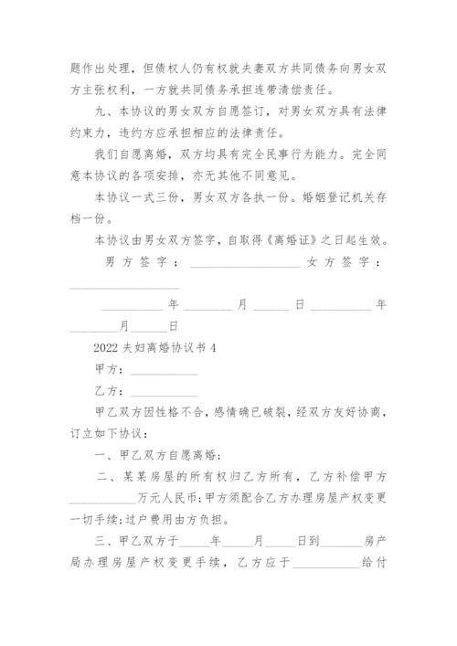 2022夫妇离婚协议书范本【5篇】.docx