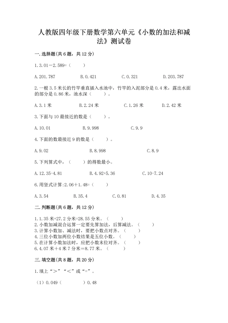 人教版四年级下册数学第六单元《小数的加法和减法》测试卷及答案一套.docx