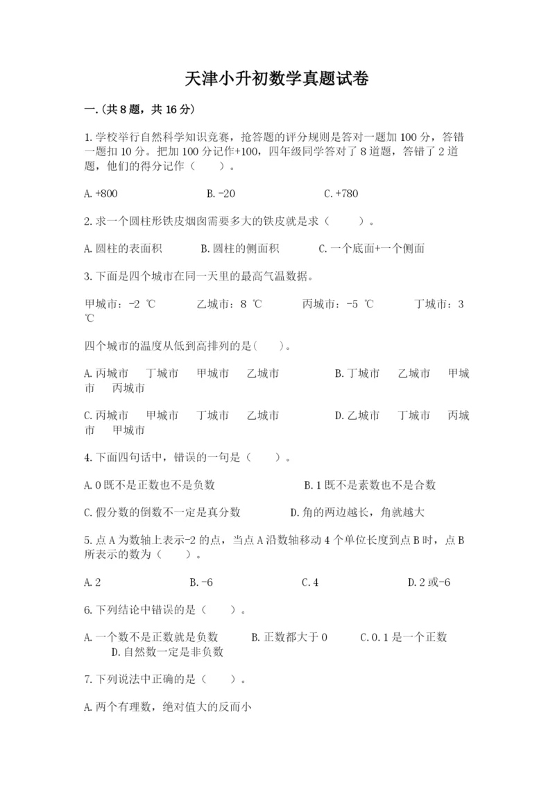 天津小升初数学真题试卷及参考答案（a卷）.docx