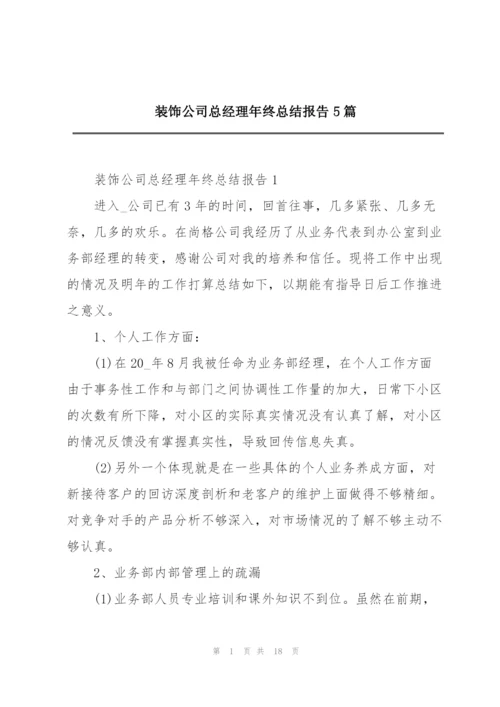 装饰公司总经理年终总结报告5篇.docx